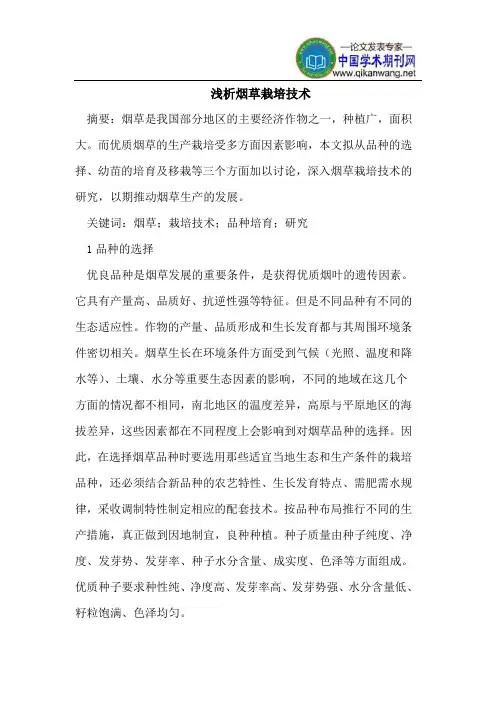 浅析烟草栽培技术