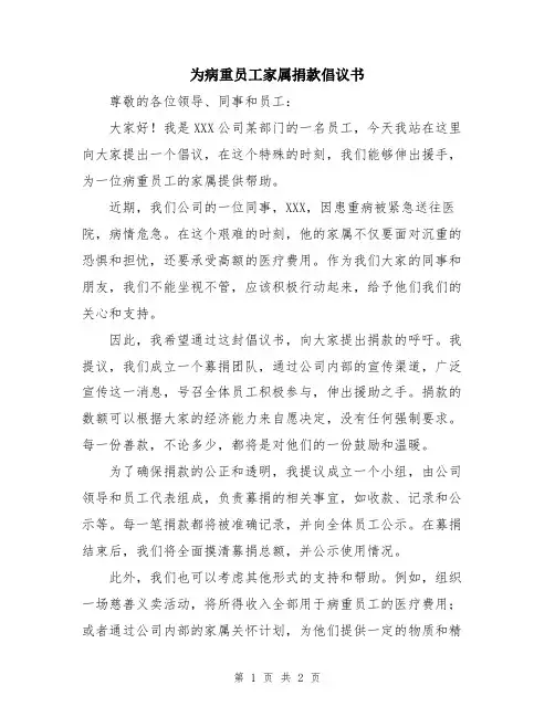 为病重员工家属捐款倡议书