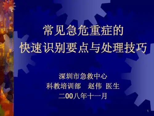 常见急危重症的快速识别要点与处理技巧