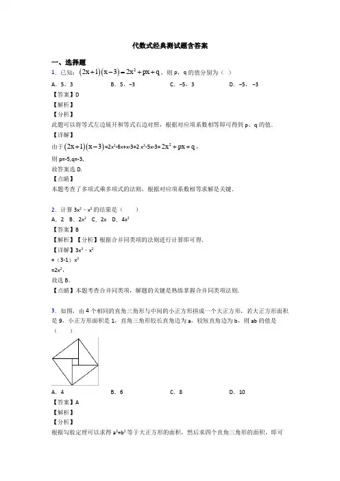 代数式经典测试题含答案
