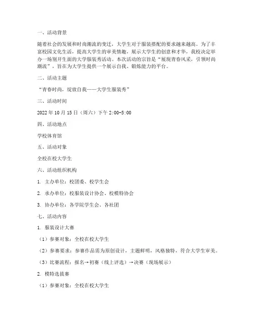 大学服装秀活动策划方案