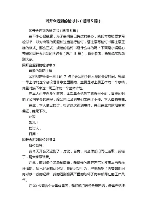 因开会迟到的检讨书（通用5篇）