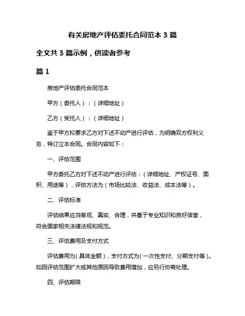 有关房地产评估委托合同范本3篇