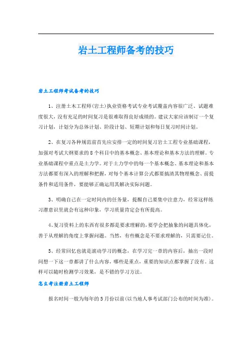 岩土工程师备考的技巧