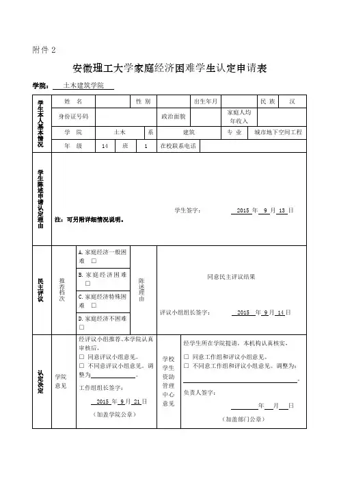 安徽理工大学家庭经济困难学生认定申请表