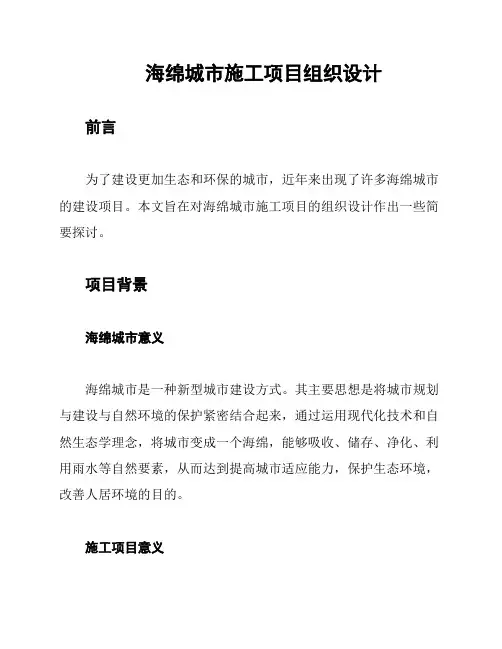 海绵城市施工项目组织设计