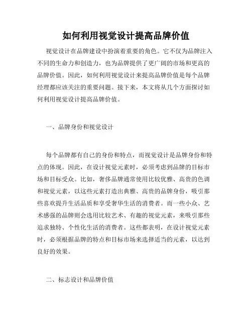如何利用视觉设计提高品牌价值