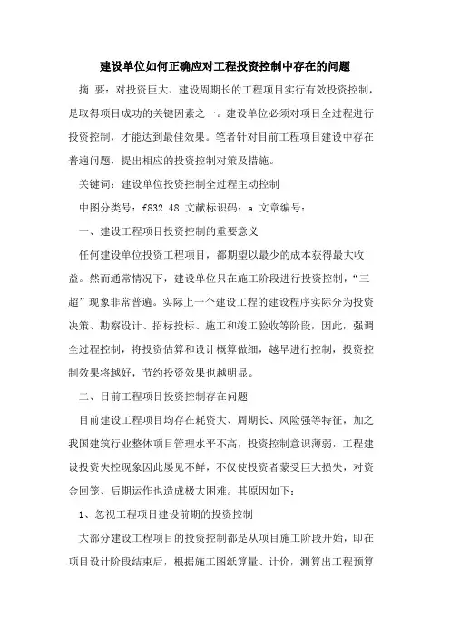 建设单位如何正确应对工程投资控制中存在问题论文