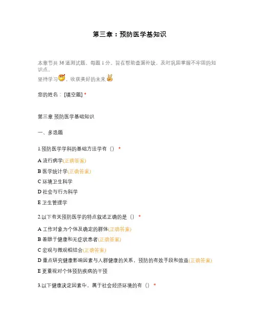 第三章：预防医学基知识