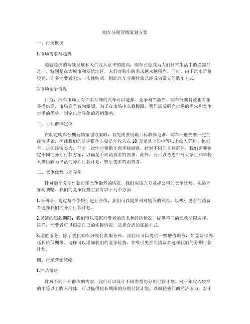 购车分期营销策划方案