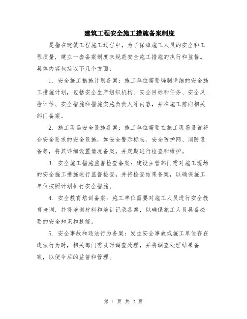 建筑工程安全施工措施备案制度