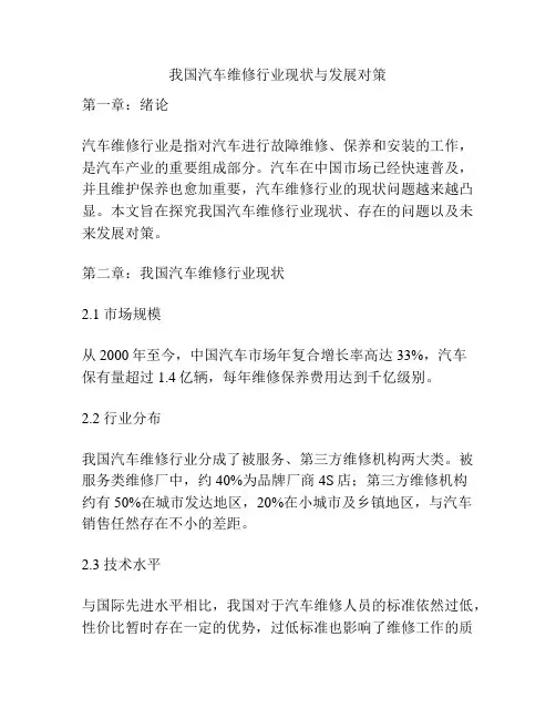 我国汽车维修行业现状与发展对策