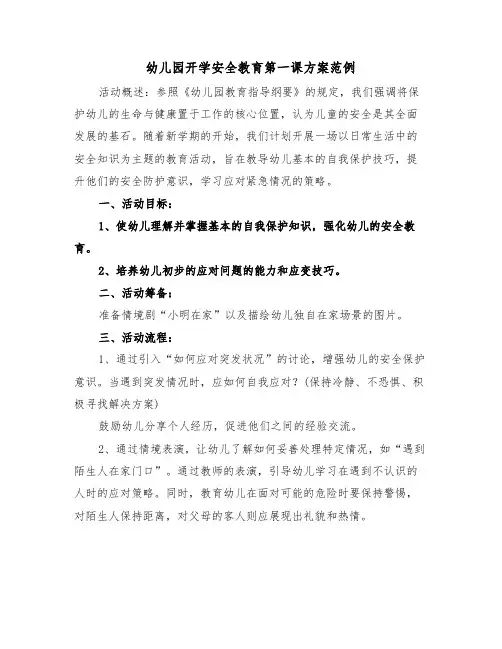幼儿园开学安全教育第一课方案范例（六篇）