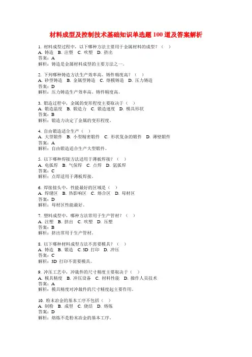 材料成型及控制技术基础知识单选题100道及答案解析