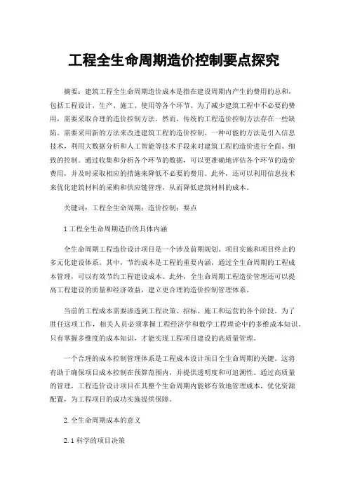 工程全生命周期造价控制要点探究