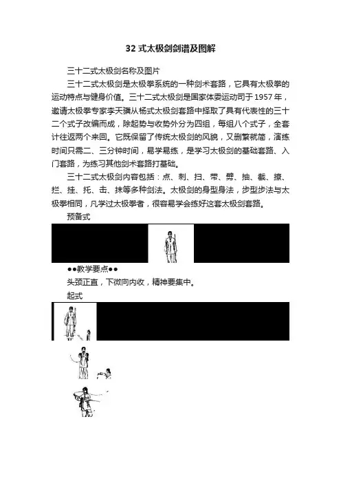 32式太极剑剑谱及图解