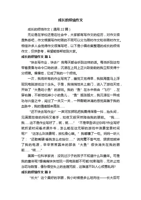 成长的烦恼作文（通用22篇）