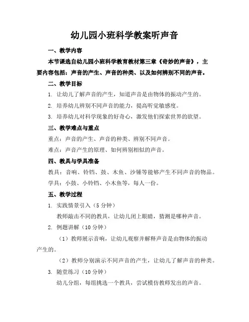 幼儿园小班科学教案听声音