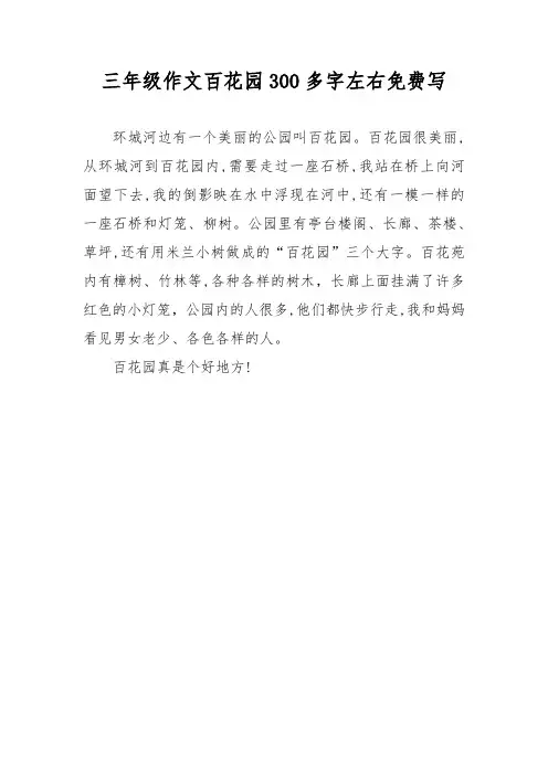 三年级作文百花园300多字左右免费写