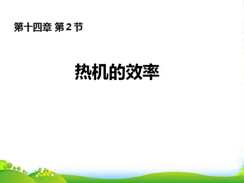 人教版物理九年级全册课件 14.2热机效率(共14张PPT)
