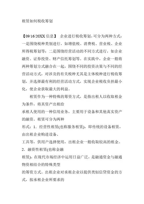 税务-租赁如何税收筹划 精品