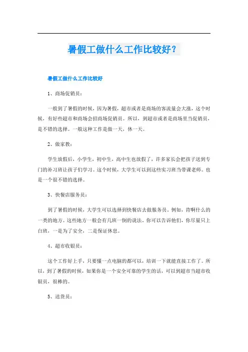 暑假工做什么工作比较好？