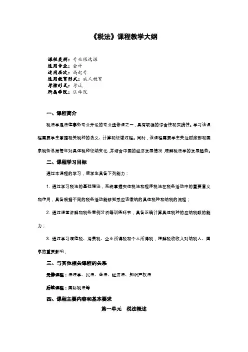 《税法》课程教学大纲