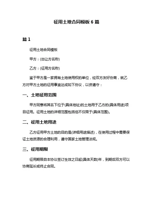 征用土地合同模板6篇
