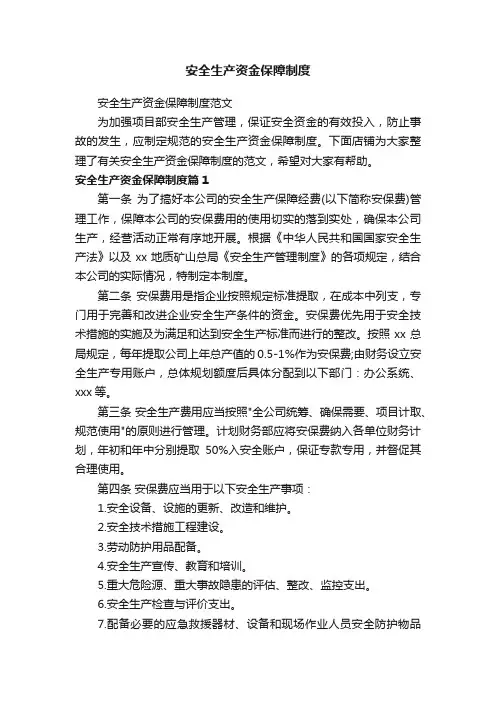 安全生产资金保障制度