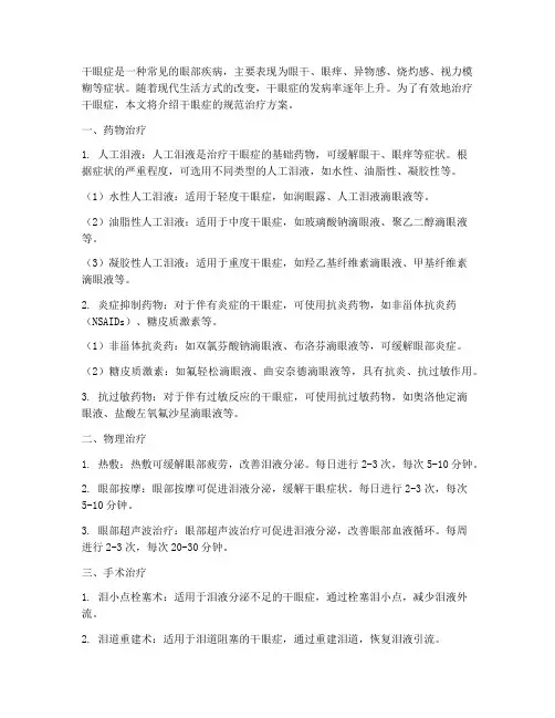 干眼的规范治疗方案包括