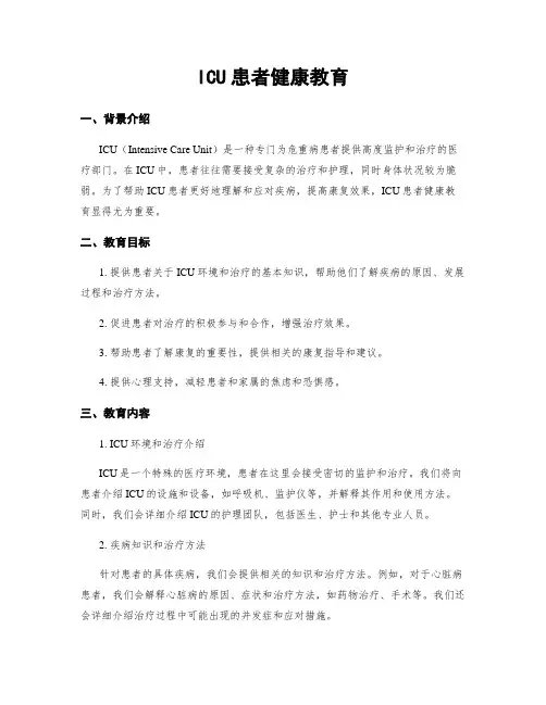 ICU患者健康教育