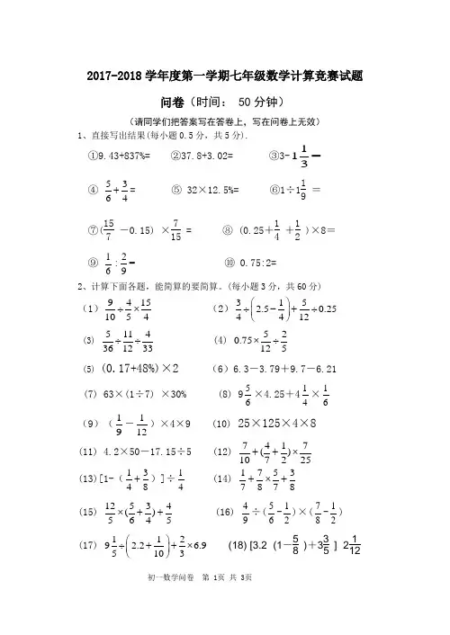 2017-2018学年度第一学期七年级数学计算竞赛题(定稿)