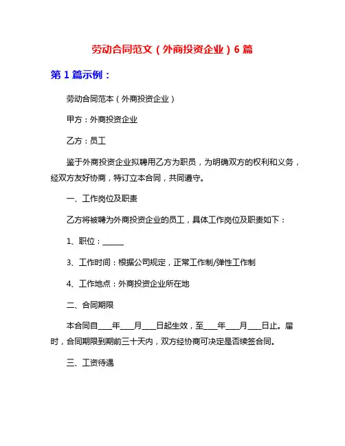 劳动合同范文(外商投资企业)6篇