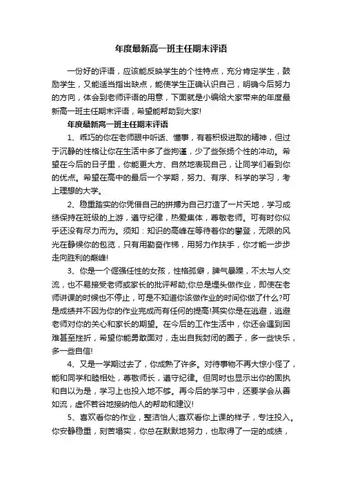 年度最新高一班主任期末评语