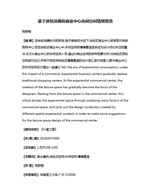 基于体验消费的商业中心休闲空间情境营造