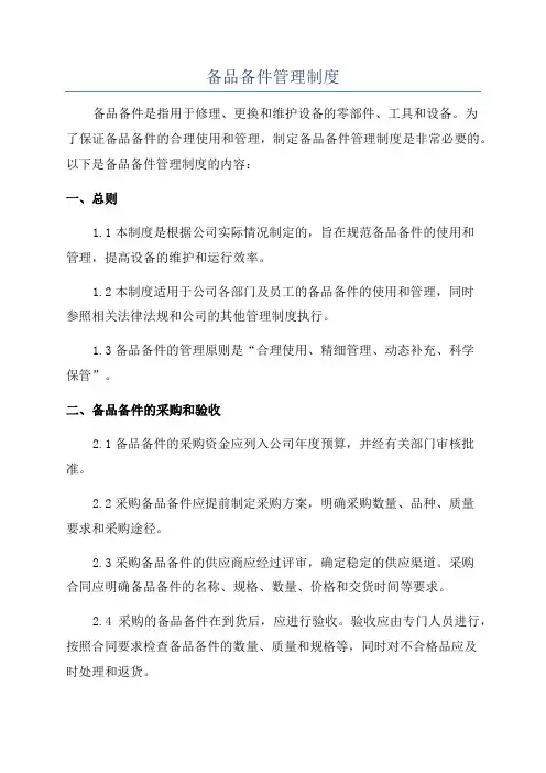 备品备件管理制度