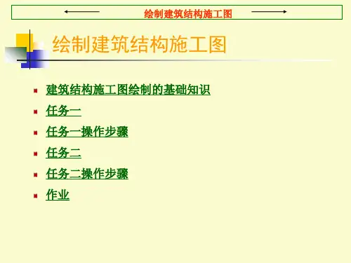 建筑CAD课件图文-绘制建筑结构施工图平面图