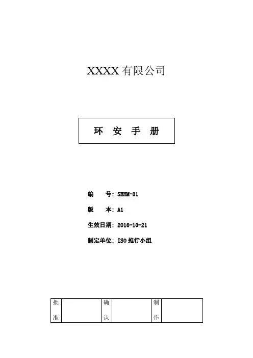 ISO14001环安手册.