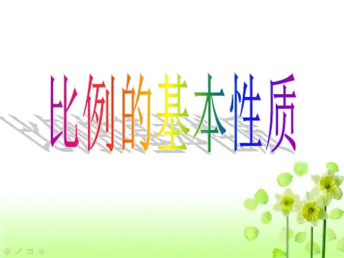 六年级下册数学课件-比例的基本性质 -人教版(共12张PPT)