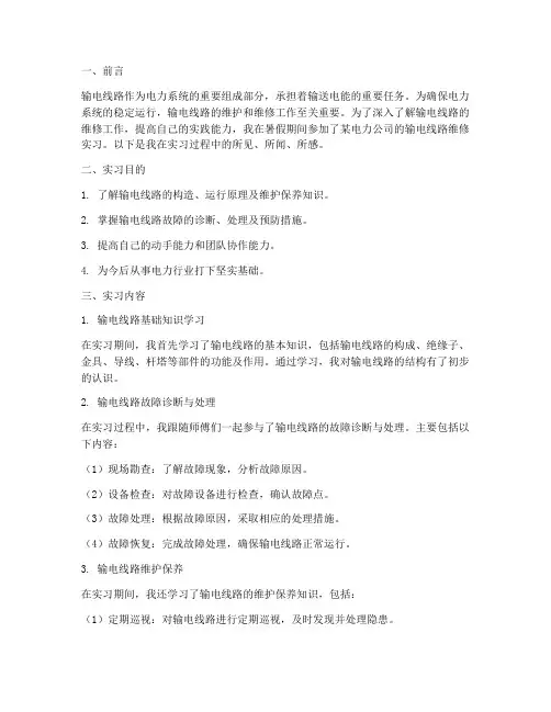 输电线路维修实习报告