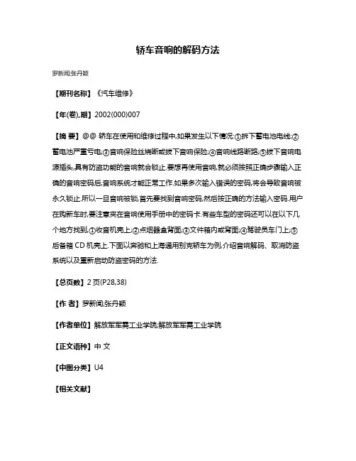 轿车音响的解码方法