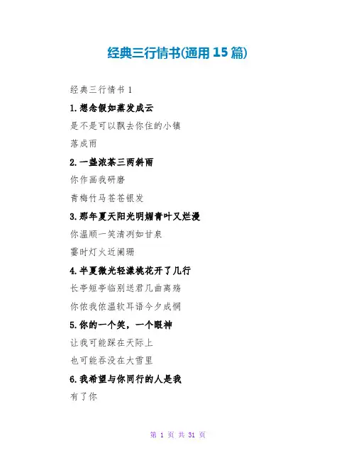 经典三行情书(通用15篇)