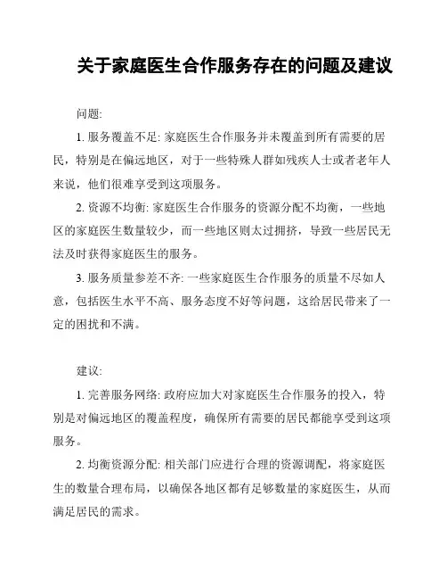 关于家庭医生合作服务存在的问题及建议