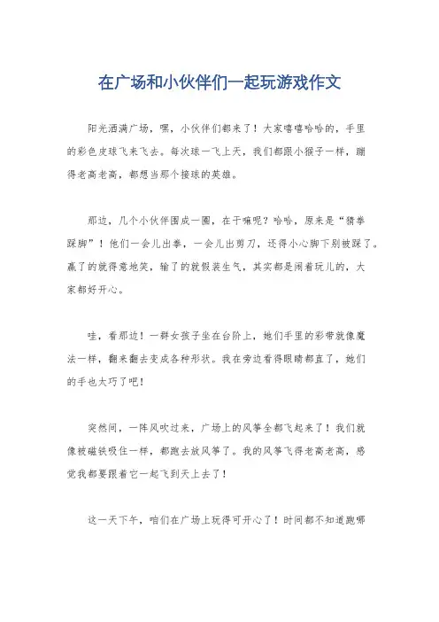 在广场和小伙伴们一起玩游戏作文