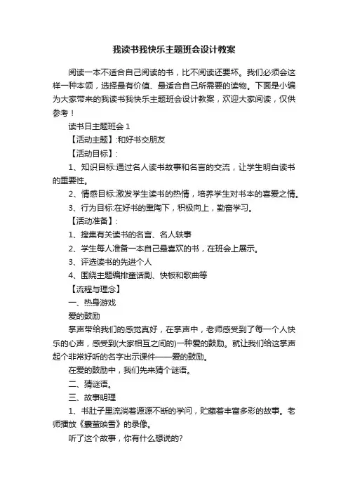 我读书我快乐主题班会设计教案