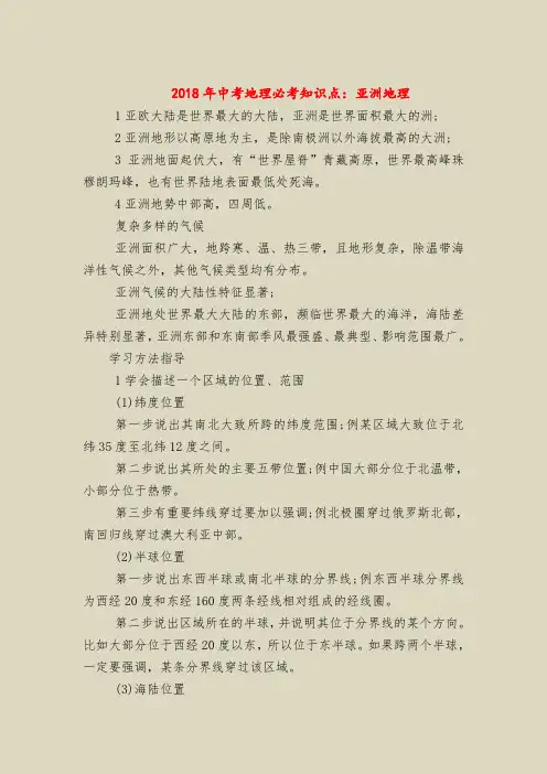2018年中考地理必考知识点：亚洲地理