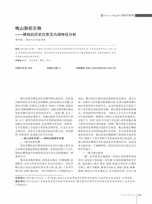 梅山祭祀乐舞--傩戏的历史衍变及内涵特征分析