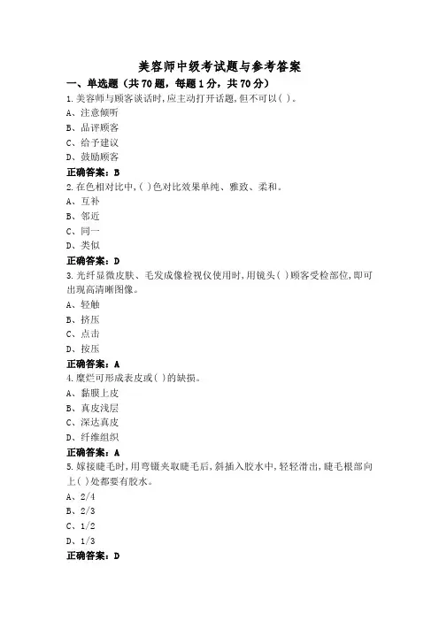 美容师中级考试题与参考答案