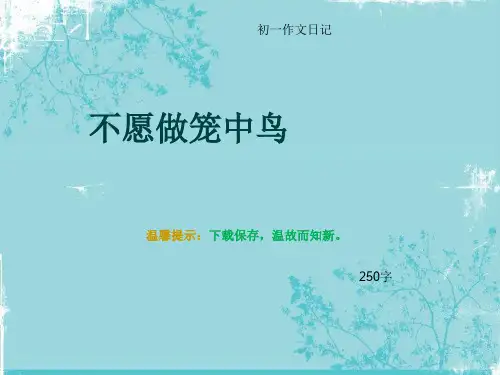 初一作文日记《不愿做笼中鸟》250字