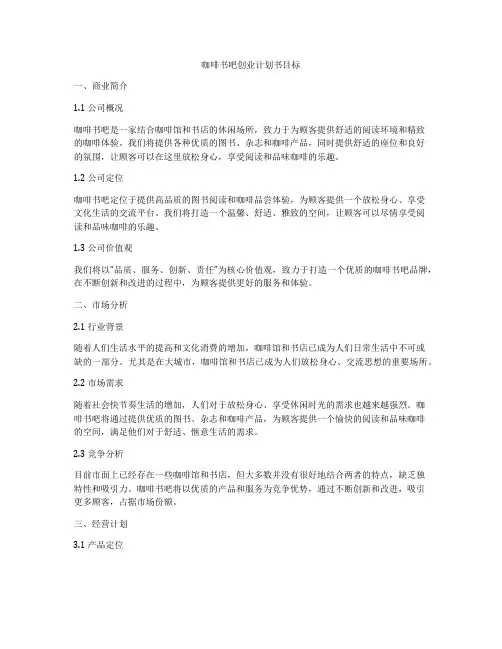 咖啡书吧创业计划书目标